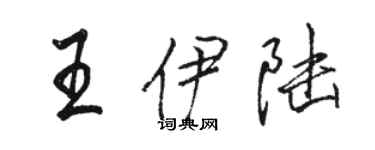 駱恆光王伊陸行書個性簽名怎么寫