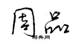 曾慶福周品行書個性簽名怎么寫