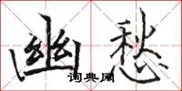 駱恆光幽愁楷書怎么寫