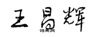 曾慶福王昌輝行書個性簽名怎么寫