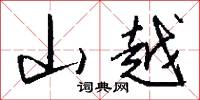 維口食的意思_維口食的解釋_國語詞典