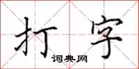 田英章打字楷書怎么寫