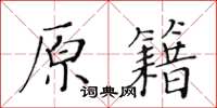 黃華生原籍楷書怎么寫