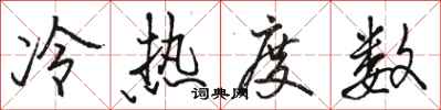 駱恆光冷熱度數行書怎么寫