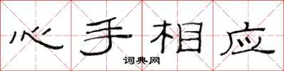 范連陞心手相應隸書怎么寫