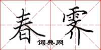 田英章春霽楷書怎么寫