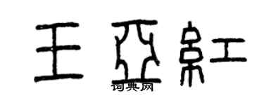曾慶福王亞紅篆書個性簽名怎么寫