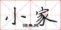 侯登峰小家楷書怎么寫