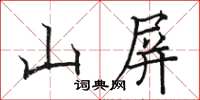 駱恆光山屏楷書怎么寫