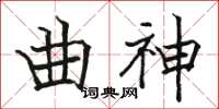 駱恆光曲神楷書怎么寫