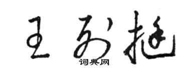 駱恆光王列挺草書個性簽名怎么寫