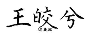 丁謙王皎兮楷書個性簽名怎么寫