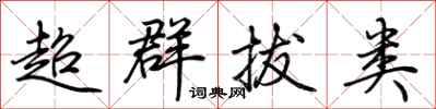 荊霄鵬超群拔類行書怎么寫