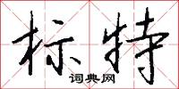 斷還歸宗的意思_斷還歸宗的解釋_國語詞典