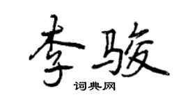 曾慶福李駿行書個性簽名怎么寫