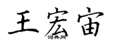 丁謙王宏宙楷書個性簽名怎么寫