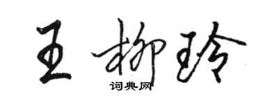 駱恆光王柳玲行書個性簽名怎么寫