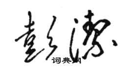 駱恆光彭潔草書個性簽名怎么寫