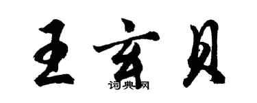 胡問遂王玄貝行書個性簽名怎么寫