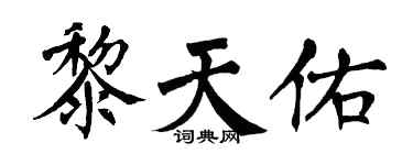 翁闓運黎天佑楷書個性簽名怎么寫