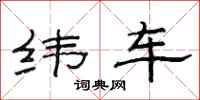 范連陞緯車隸書怎么寫