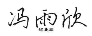 駱恆光馮雨欣行書個性簽名怎么寫