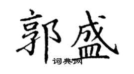 丁謙郭盛楷書個性簽名怎么寫