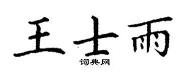 丁謙王士雨楷書個性簽名怎么寫