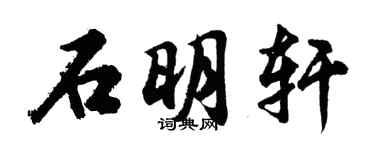 胡問遂石明軒行書個性簽名怎么寫