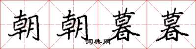袁強朝朝暮暮楷書怎么寫