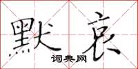 黃華生默哀楷書怎么寫