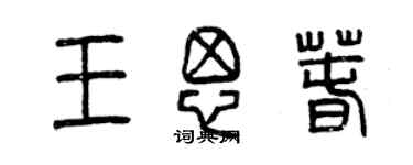 曾慶福王思春篆書個性簽名怎么寫