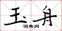 周炳元玉舟楷書怎么寫