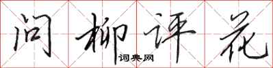田英章問柳評花行書怎么寫