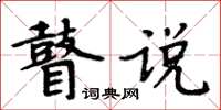 周炳元瞽說楷書怎么寫