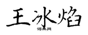 丁謙王冰焰楷書個性簽名怎么寫