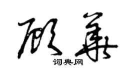 曾慶福顧華草書個性簽名怎么寫