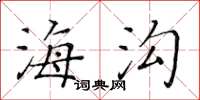 黃華生海溝楷書怎么寫