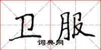 侯登峰衛服楷書怎么寫