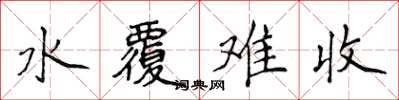 侯登峰水覆難收楷書怎么寫