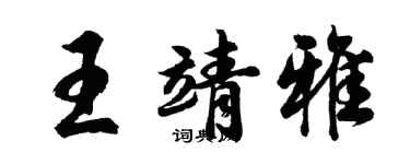 胡問遂王靖雅行書個性簽名怎么寫