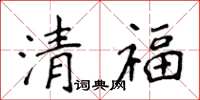 侯登峰清福楷書怎么寫