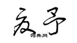 曾慶福夏予草書個性簽名怎么寫