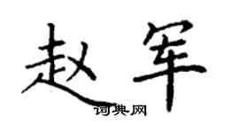 丁謙趙軍楷書個性簽名怎么寫