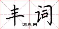 荊霄鵬豐詞楷書怎么寫