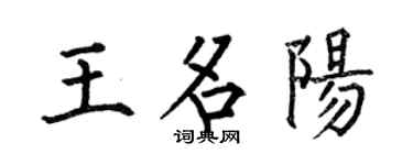 何伯昌王名陽楷書個性簽名怎么寫