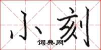 駱恆光小刻楷書怎么寫