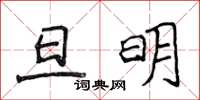 侯登峰旦明楷書怎么寫