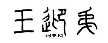 曾慶福王迎弟篆書個性簽名怎么寫