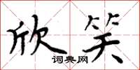 周炳元欣笑楷書怎么寫